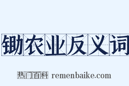 锄农业反义词是什么意思的图片